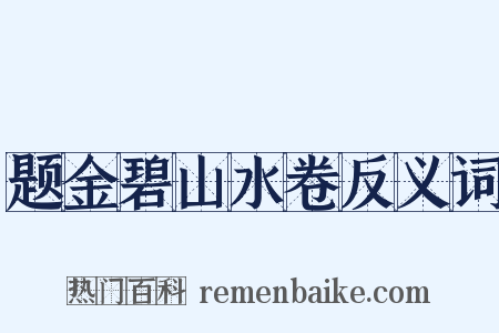 题金碧山水卷反义词是什么意思的图片